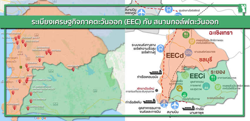 EEC (Eastern Economic Corridor Development) - ตีกอล์ฟต้องมีข้อมูล ทำไมสนามกอล์ฟในโซนพัทยา ชลบุรี ถึงมีเย๊อะ 
