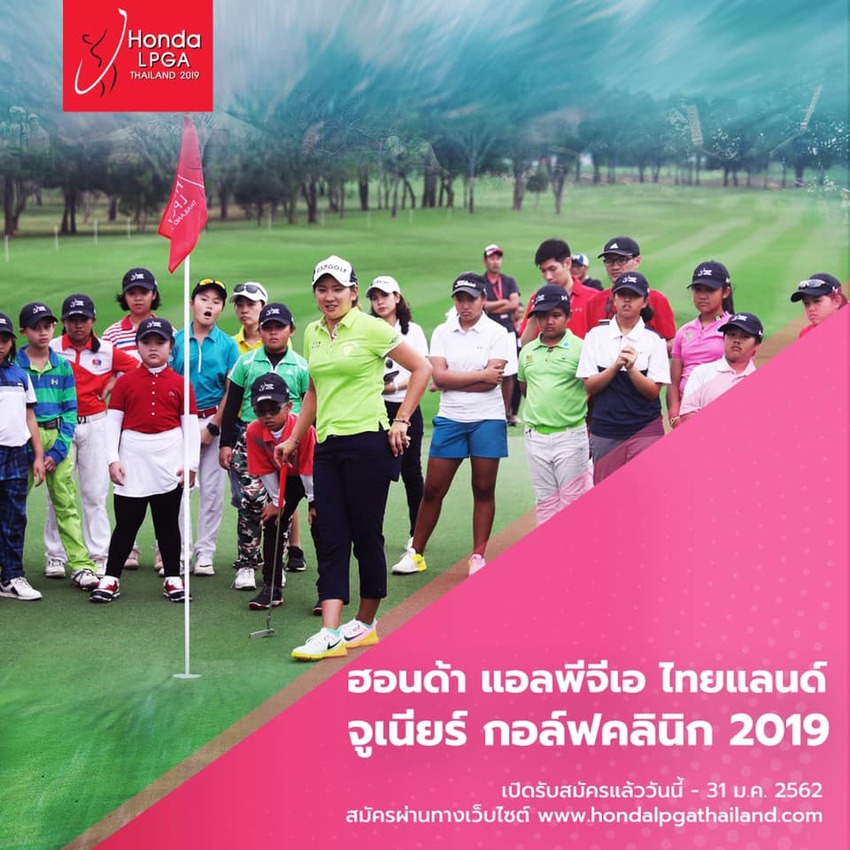 เปิดรับสมัครแล้วฮอนด้า แอลพีจีเอ ไทยแลนด์ จูเนียร์ กอล์ฟคลินิก 2019 