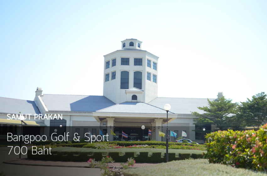 อัพเดทราคา สนามกอล์ฟ Bangpoo Golf&Sport 