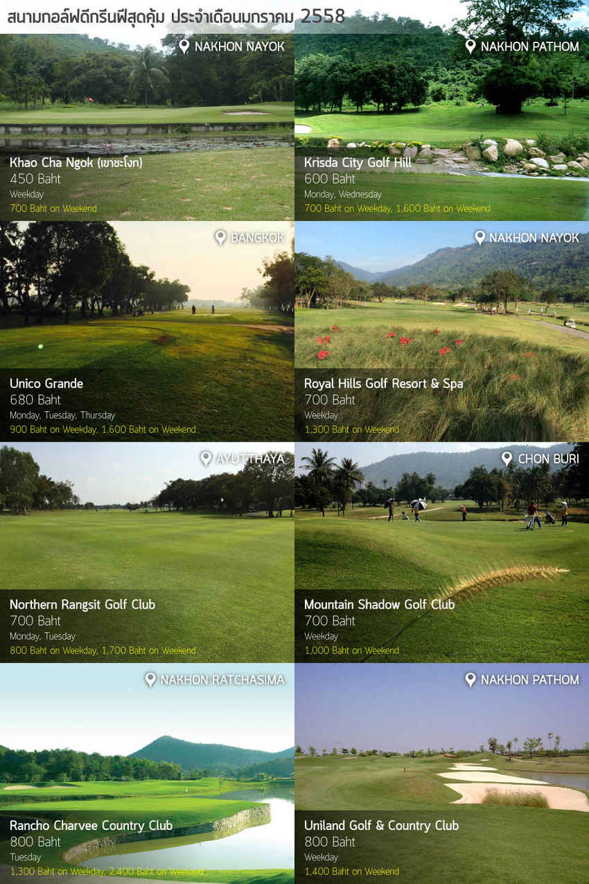 รวมโปรโมชั่น สนามกอล์ฟดีกรีนฟีสุดคุ้ม เดือนมกราคม 2558 