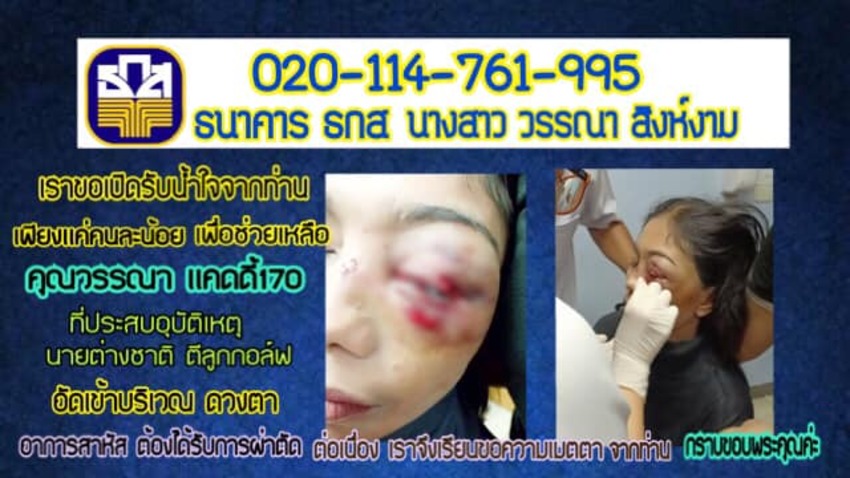 ขอเปิดรับบริจาคน้ำใจ ช่วยเหลือแคดดี้้ สาหัสจาก อุบัติเหตุในสนามกอล์ฟ 