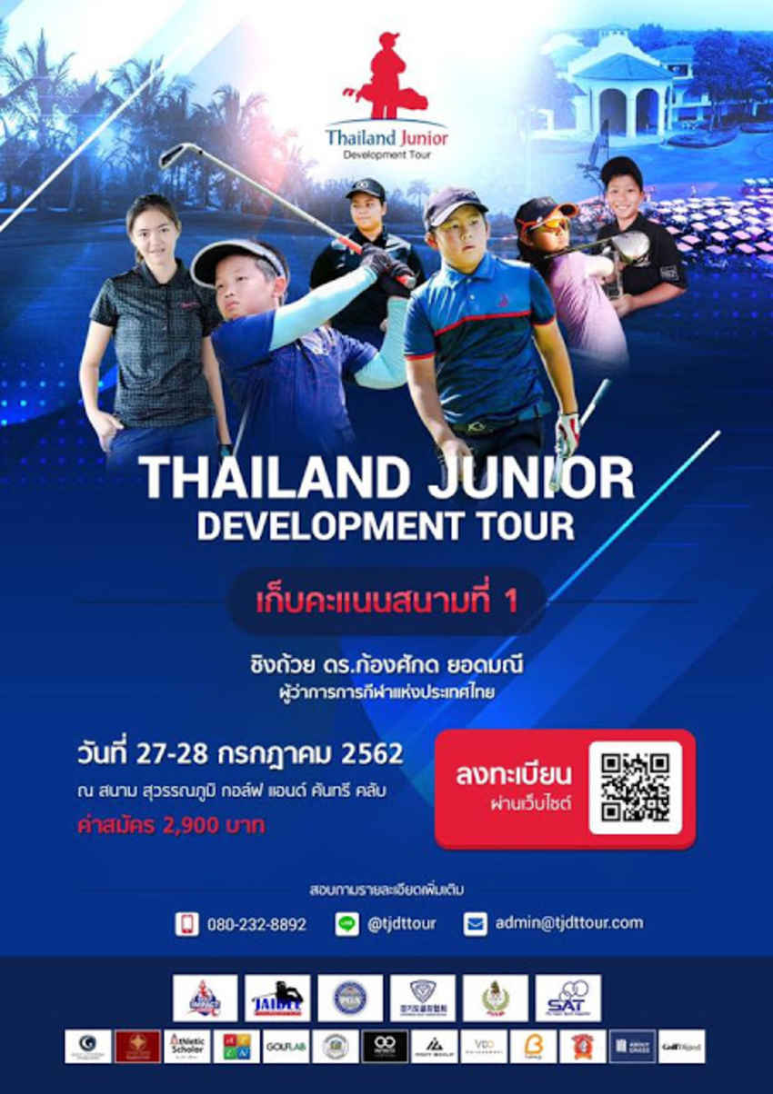สวิงเยาวชน "ทีเจดีที" พร้อมแถลงข่าว-แข่งขัน 27 กค.นี้ 