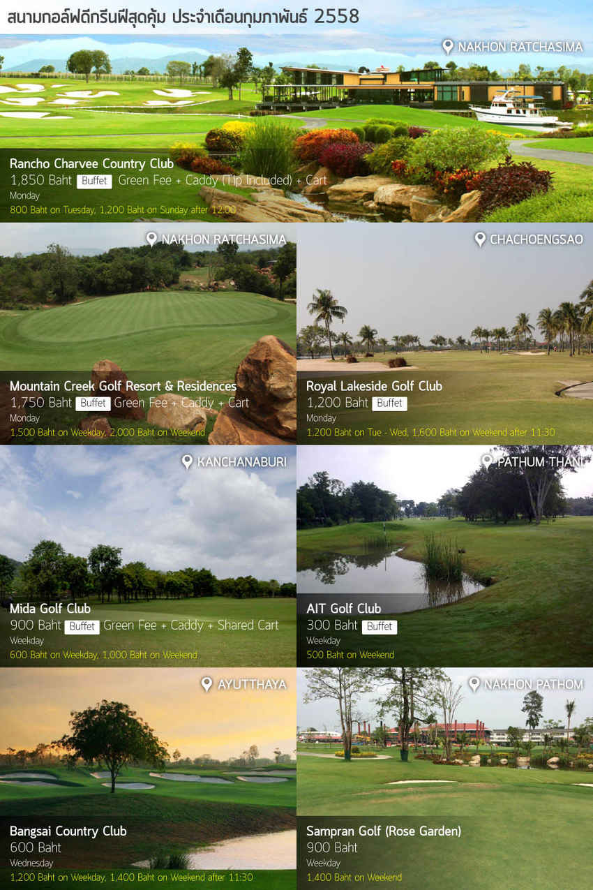สนามกอล์ฟดีกรีนฟีสุดคุ้ม ประจำเดือนกุมภาพันธ์ 2558 