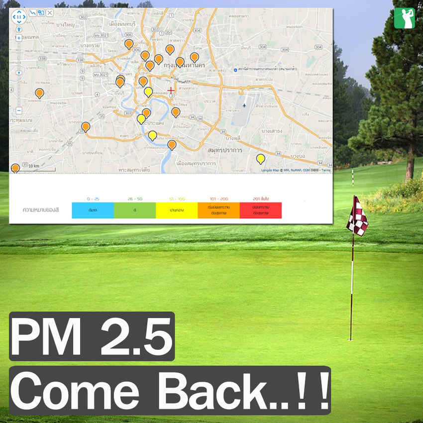 PM 2.5 กลับมาอีกครั้ง นักกอล์ฟทุกท่านโปรดระวังให้ดี 
