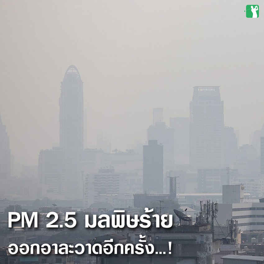 PM 2.5 มลพิษร้าย ทำลายสนามกอล์ฟ รอบกรุงเทพ 