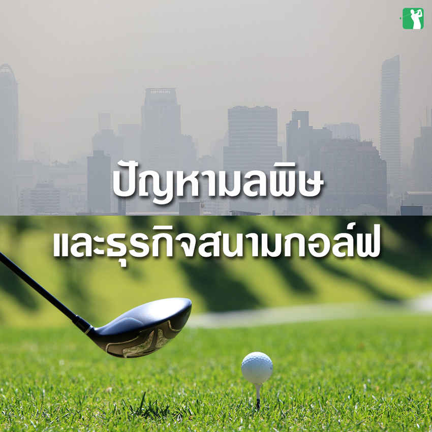 ปัญหามลพิษและธุรกิจสนามกอล์ฟ 