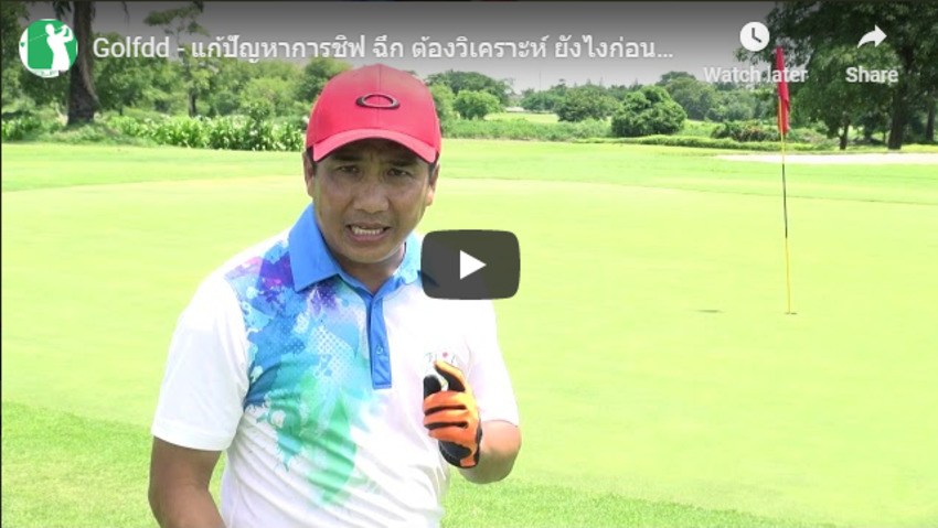 Golfdd Talk Easy #ep1 - แก้ปัญหาการชิฟ ฉึก ต้องวิเคราะห์ ยังไงก่อนตี และแก้ปัญหายังไง 