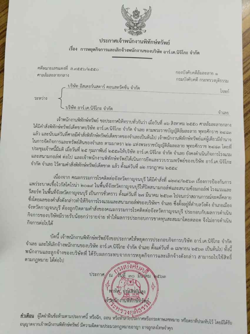 ประกาศคำสั่ง! พิทักษ์ทรัพย์เด็ดขาด สนามกอล์ฟ นิจิโก๊ะ 