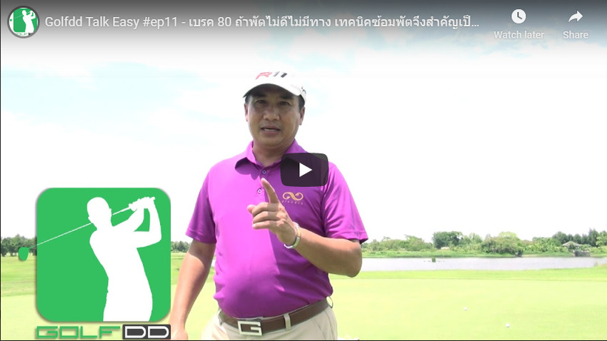 Golfdd Talk Easy #ep11 - เบรค 80 ถ้าพัตไม่ดีไม่มีทาง เทคนิคซ้อมพัตจึงสำคัญเป็นอย่างมาก 