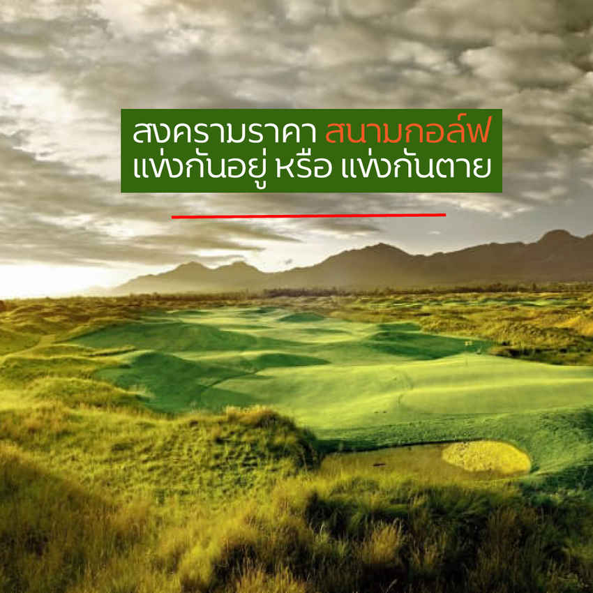 สงครามราคา สนามกอล์ฟทั่วประเทศ แข่งกันอยู่หรือแข่งกันตาย ใครได้ ใครเสีย?? 