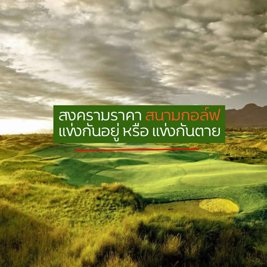 สงครามราคา สนามกอล์ฟทั่วประเทศ แข่งกันอยู่หรือแข่งกันตาย ใครได้ ใครเสีย?? 