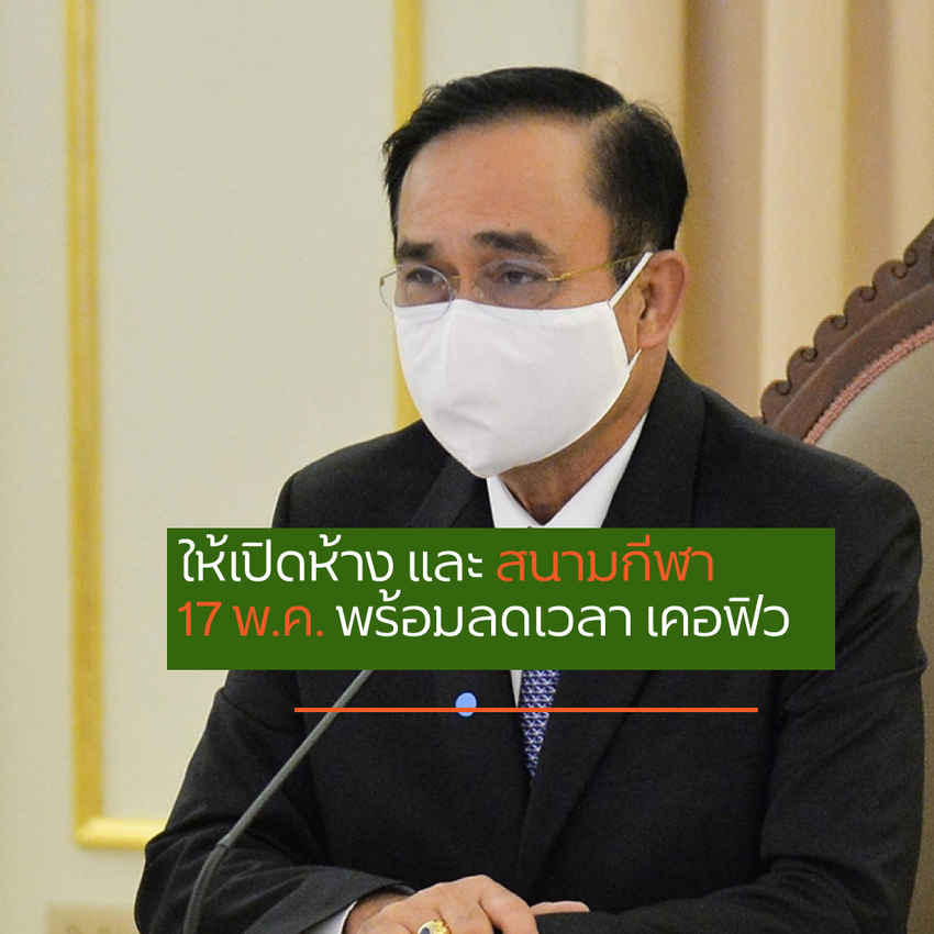 ไนท์กอล์ฟกำลังจะกลับมา ศบค.ยอม ให้เปิดห้าง - สนามกีฬา 17 พ.ค. ลดเวลาเคอร์ฟิว 