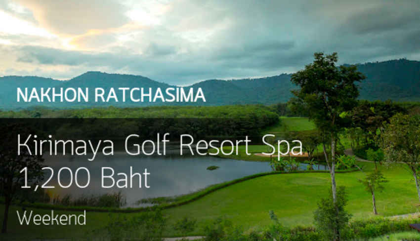 Kirimaya Golf Resort Spa สนามดีประจำจังหวัดนครราชสีมา ลดราคากรีนโคตรถูก 