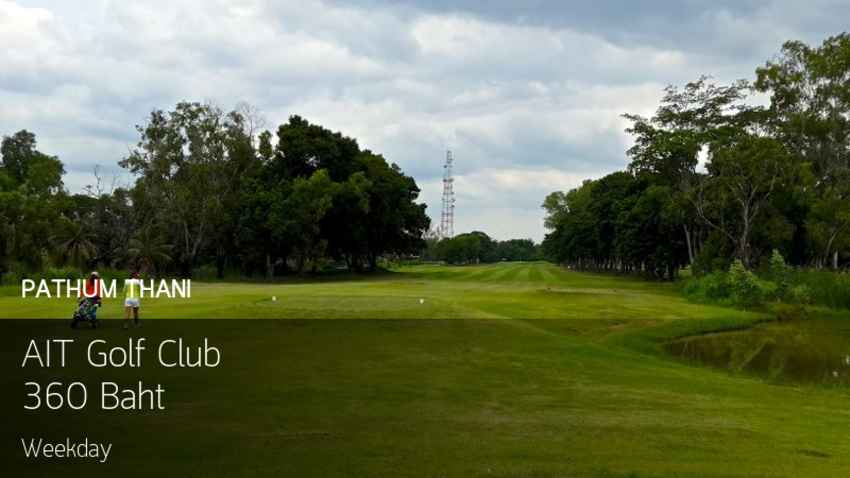 AIT Golf Club สนามดีสนามสวยประจำจังหวัดปทุมธานีอัพเดทราคาล่าสุดพร้อมให้บริการ 