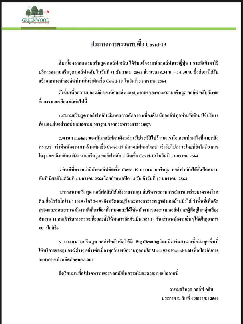 แถลงการณ์ ปิดสนามกอล์ฟ กรีนวูด เนื่องจากมีผู้ติดโควิด19 มาใช้บริการ 