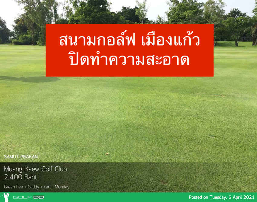 สนามกอล์ฟ เมืองแก้ว ประกาศ กรณีพบไทม์ไลน์ผู้ติดเชื้อโควิด-19 เคยเข้ามาใช้บริการ 