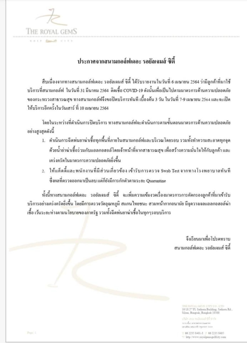 ประกาศ ฉบับเต็มจาก สนามกอล์ฟรอยัลเจมส์ ซิตี้ คลอง 6 เรื่อง โควิด 19 