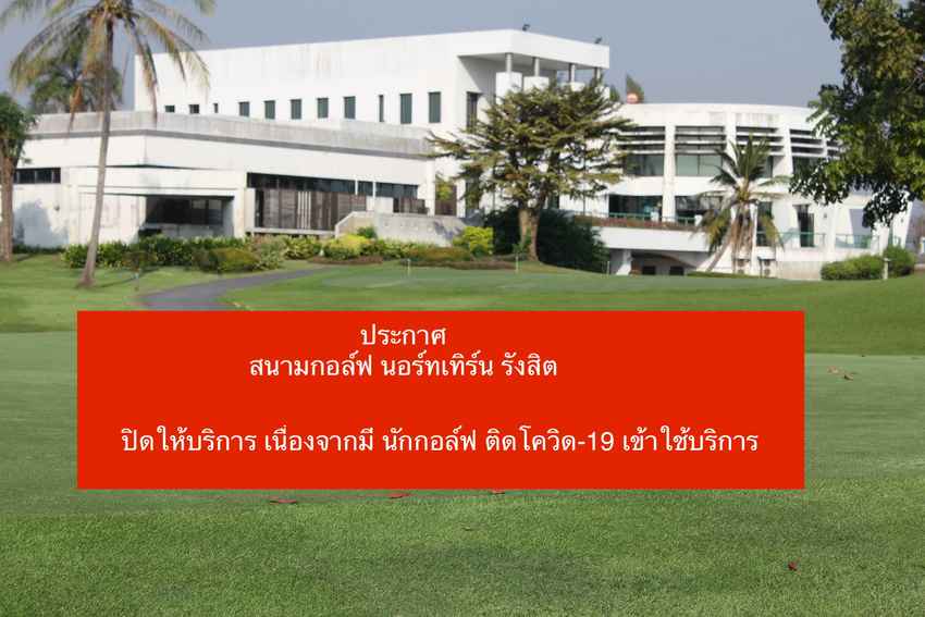 ประกาศ ปิดสนามกอล์ฟ นอร์ทเทิร์น รังสิตเพื่อทำความสะอาด 