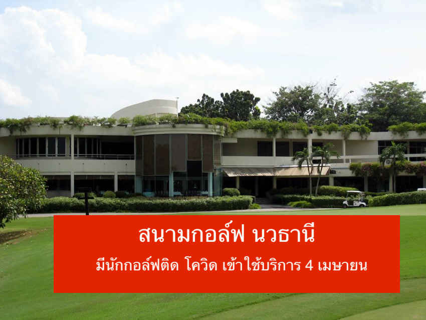ปิดสนามกอล์ฟ นวธานี 1 วันในการทำความสะอาด เนื่องจาก นักกอล์ฟเข้าใช้บริการ วัน ...... 