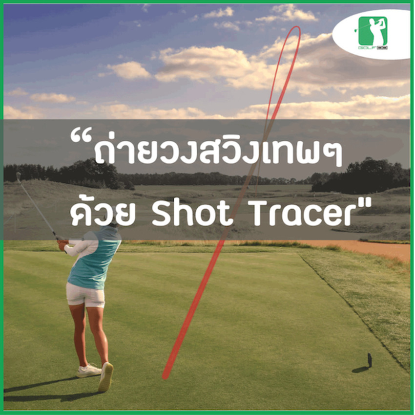 รีวิวมาเร็ววว "Shot Tracer" แอพถ่ายคลิปวงสวิงเจ๋งๆ 