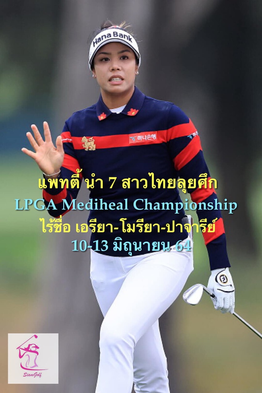 แพทตี้ ธวัชธนกิจ นำทีมสาวไทยร่วมล่ารางวัลในรายการ LPGA MEDIHEAL Chanpionship 
