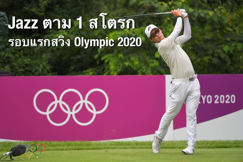 “แจ๊ส” ตี -7 ตามสโตรคเดียว รอบแรกกอล์ฟโอลิมปิก... 