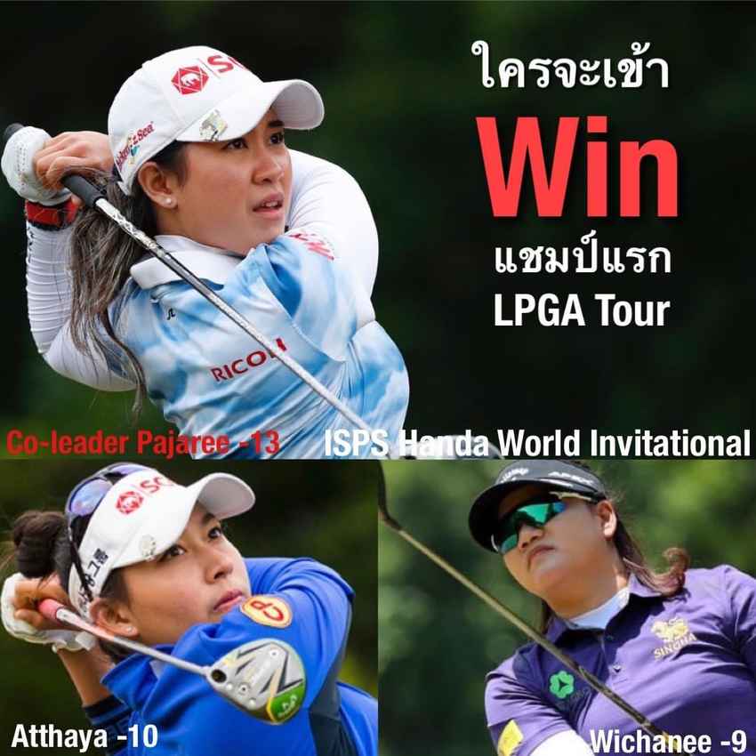 เผยรายชื่อ สาวไทยรอลุ้นแชมป์แรก LPGA 