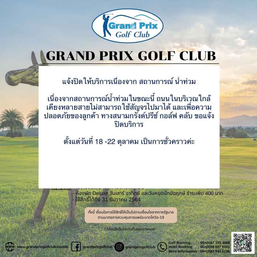 สนามกอล์ฟ กรังซ์ปรี น้ำท่วม แจ้งปิดให้บริการชั่วคราว 