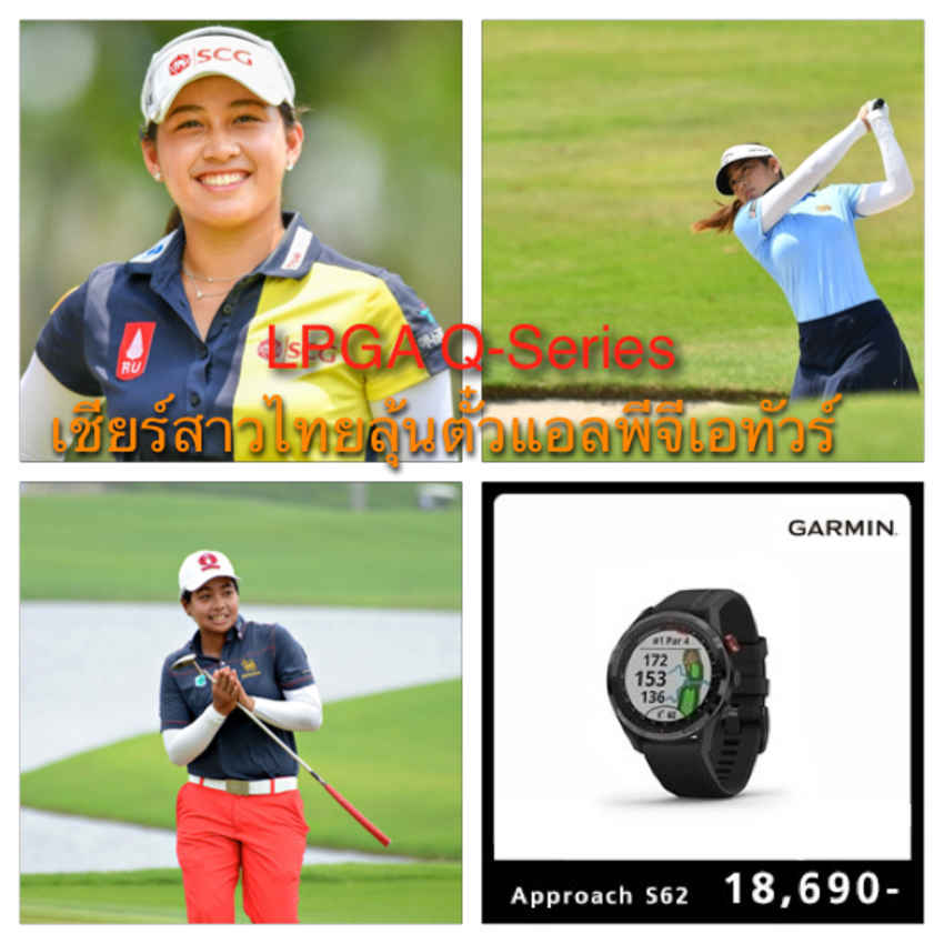 อย่าลืมตามเชียร์  อาฒยา ฐิติกุล, ปวริศา ยกทวน และพริมา ธรรมารักษ แอลพีจีเอทัวร์สเตจสุดท้าย เพื่อลุ้นตั๋วแอลพีจีเอทัวร์ 2022 