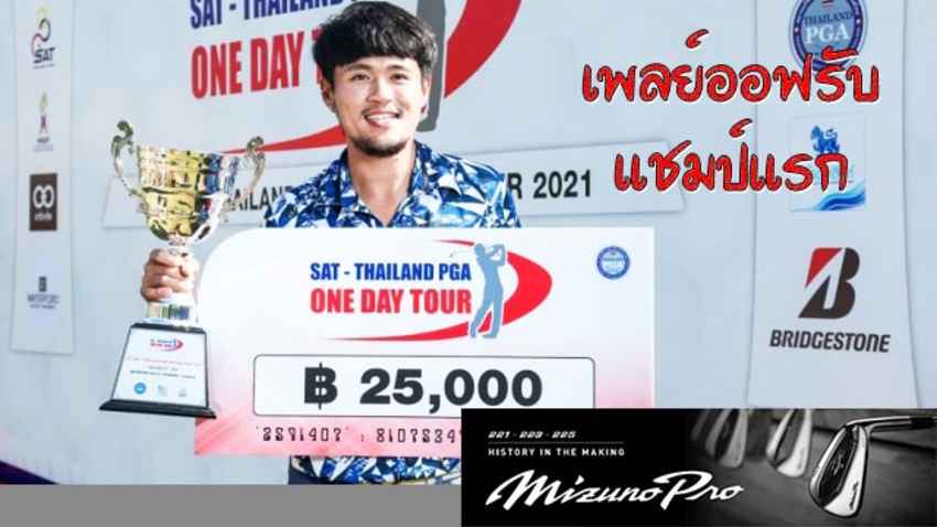 "ขวัญชัย" เพลย์ออฟหลุมเดียวจบแชมป์วันเดย์ทัวร์ สนามวอเตอร์ฟอร์ดฯ 