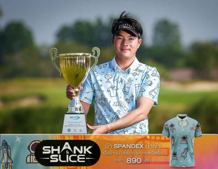 ‘ทัตพงศ์’ แชมป์สะวิง ‘สิงห์-เอสเอที ทีดีที ขอนแก่น’ รับ 1 แสนส่งท้ายปี 