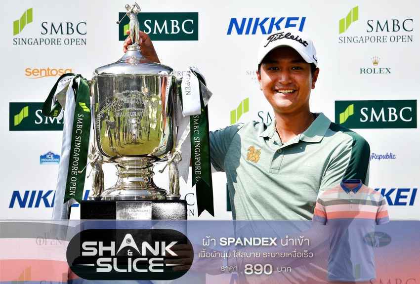 โปรเพชร” สดมภ์ แก้วกาญจนา คว้าแชมป์กอล์ฟ SMBC Singapore Open  ณ สนามเซนโตซา กอล์ฟ คลับ ประเทศสิงคโปร์ เมื่อวันที่ 23 มกราคม 2565 