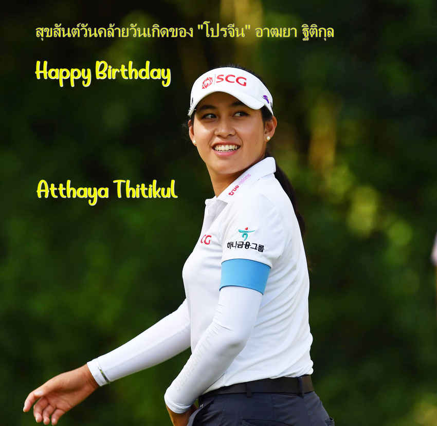 สุขสันต์วันคล้ายวันเกิดของ "โปรจีน" อาฒยา ฐิติกุล 