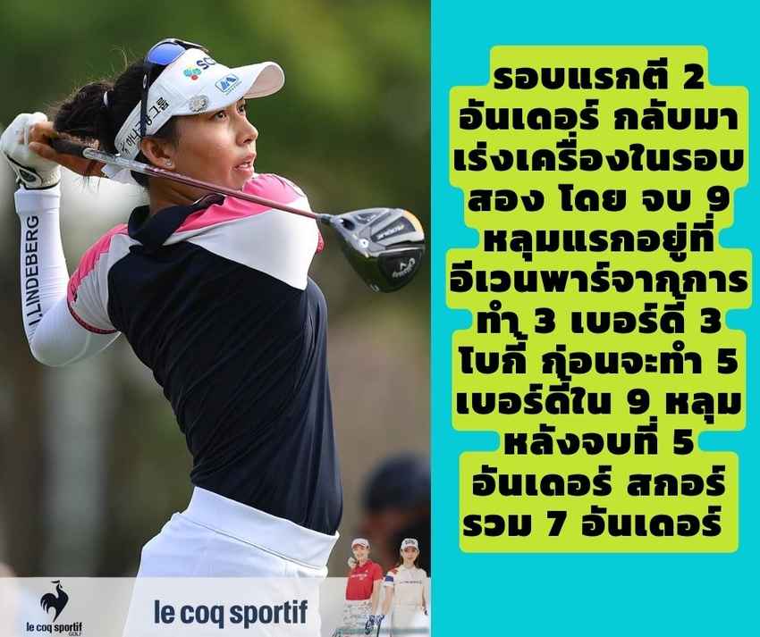 การแข่งขันกอล์ฟฮอนด้า แอลพีจีเอ ไทยแลนด์ ครั้งที่ 15 มาลุ่นกันต่อในรอบสอง "จีโน่" สาวน้อยวัย 19 ขวัญใจชาวไทย เร่งเครื่องในรอบสอง โดย จบ 9 หลุมแรกอยู่ที่อีเวนพาร์ 