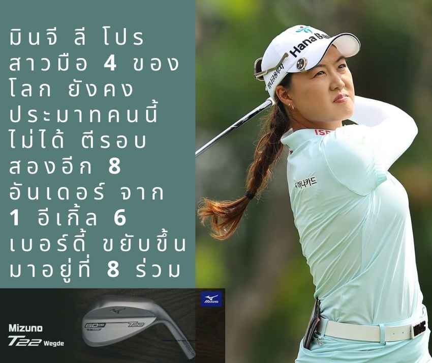 มินจี ลี โปรสาวมือ 4 ของโลก ยังคงประมาทคนนี้ไม่ได้ ตีรอบสองอีก 8 อันเดอร์ จาก 1 อีเกิ้ล 6 เบอร์ดี้ ขยับขึ้นมาอยู่ที่ 8 ร่วม 