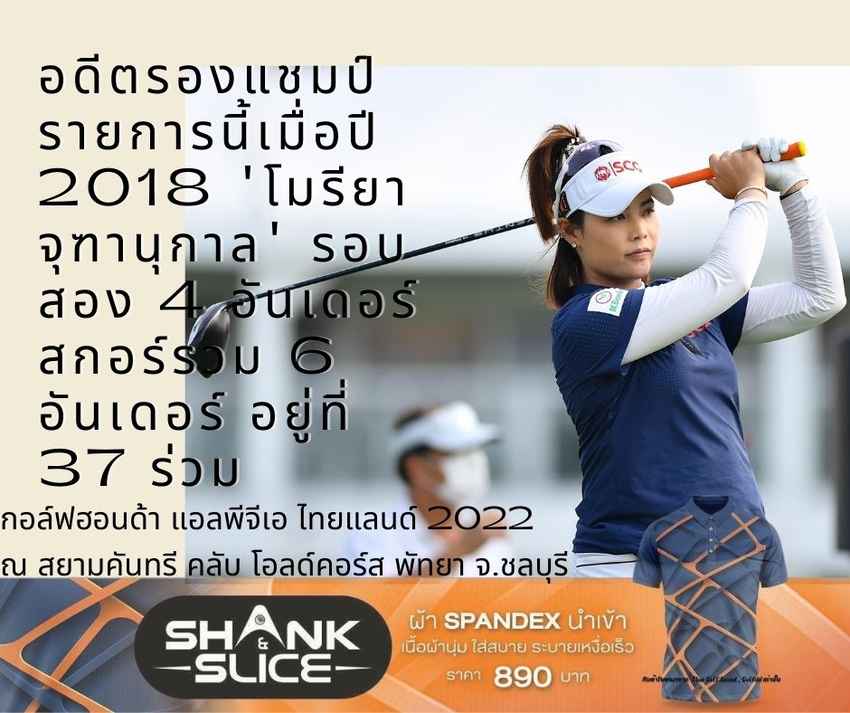 อดีตรองแชมป์รายการนี้เมื่อปี 2018 โมรียา จุฑานุกาล รอบสอง 4 อันเดอร์ สกอร์รวม 6 อันเดอร์ อยู่ที่ 37 ร่วม 