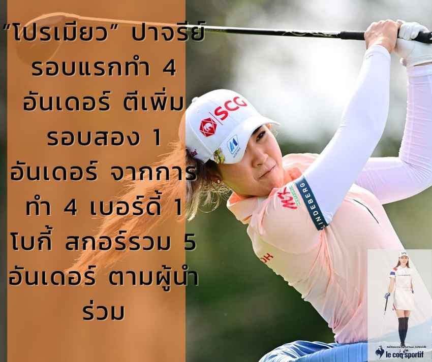 “โปรเมียว” ปาจรีย์ รอบแรกทำ 4 อันเดอร์ ตีเพิ่มรอบสอง 1 อันเดอร์ จากการทำ 4 เบอร์ดี้ 1 โบกี้ สกอร์รวม 5 อันเดอร์ ตามผู้นำร่วม 