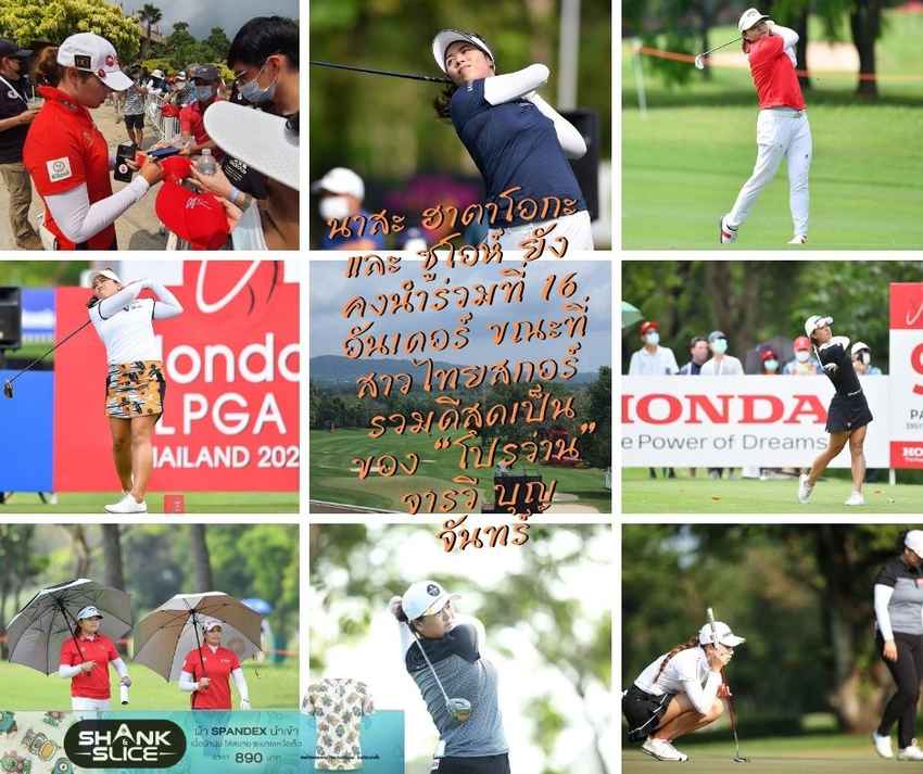 นาสะ ฮาตาโอกะ และ ซูโอห์ ยังคงนำร่วมที่ 16 อันเดอร์ ขณะที่สาวไทยสกอร์รวมดีสุดเป็นของ “โปรว่าน” จารวี บุญจันทร์ 