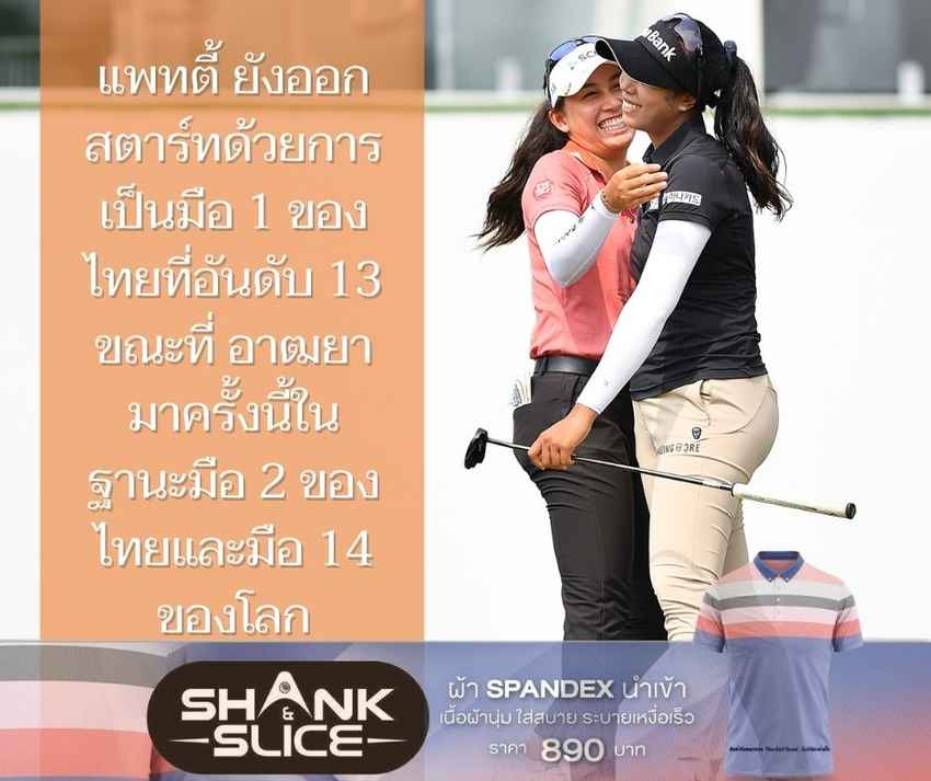 แพทตี้ ยังออกสตาร์ทด้วยการเป็นมือ 1 ของไทยที่อันดับ 13 ขณะที่ อาฒยามาครั้งนี้ในฐานะมือ 2 ของไทยและมือ 14 ของโลก 