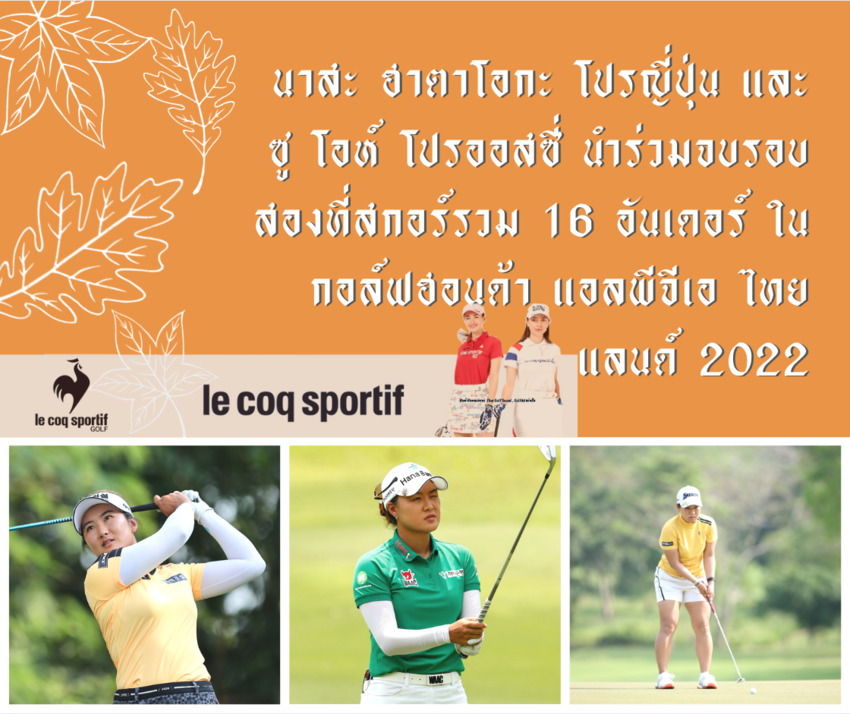 นาสะ ฮาตาโอกะ โปรญี่ปุ่น และซู โอห์ โปรออสซี่ นำร่วมจบรอบสองที่สกอร์รวม 16 อันเดอร์ ในกอล์ฟฮอนด้า แอลพีจีเอ ไทยแลนด์ 2022 