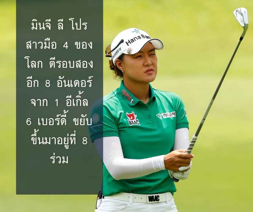 มินจี ลี โปรสาวมือ 4 ของโลก ตีรอบสองอีก 8 อันเดอร์ จาก 1 อีเกิ้ล 6 เบอร์ดี้ ขยับขึ้นมาอยู่ที่ 8 ร่วม 