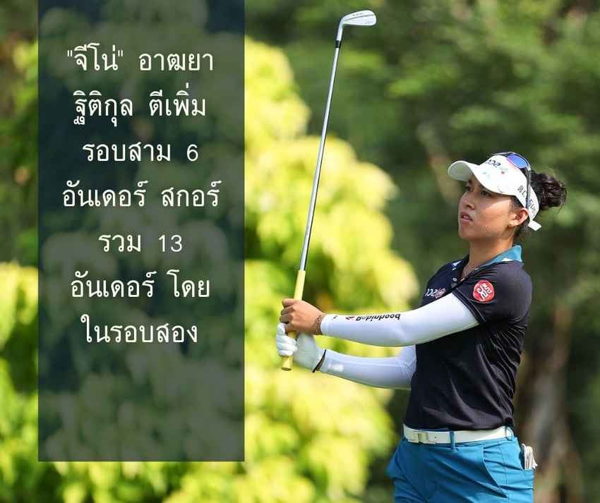 "จีโน่" อาฒยา ฐิติกุล ตีเพิ่มรอบสาม 6 อันเดอร์ สกอร์รวม 13 อันเดอร์ โดยในรอบสอง 