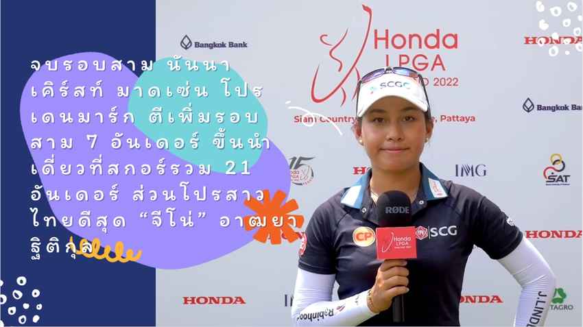 จบรอบสาม นันนา เคิร์สท์ มาดเซ่น โปรเดนมาร์ก ตีเพิ่มรอบสาม 7 อันเดอร์ ขึ้นนำเดี่ยวที่สกอร์รวม 21 อันเดอร์ ส่วนโปรสาวไทยดีสุด “จีโน่” อาฒยา ฐิติกุล 