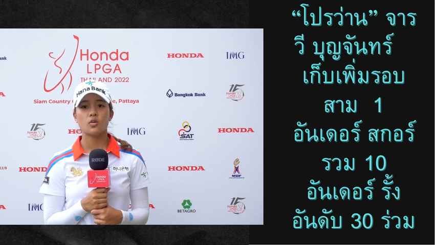 “โปรว่าน” จารวี บุญจันทร์   เก็บเพิ่มรอบสาม  1 อันเดอร์ สกอร์รวม 10 อันเดอร์ รั้งอันดับ 30 ร่วม 