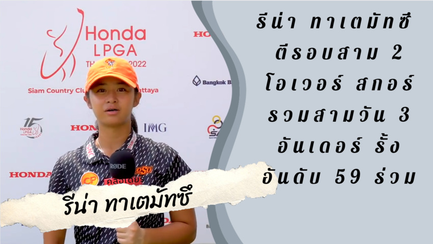 รีน่า ทาเตมัทซึ  ตีรอบสาม 2 โอเวอร์ สกอร์รวมสามวัน 3 อันเดอร์ รั้งอันดับ 59 ร่วม 