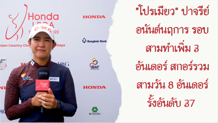 "โปรเมียว" ปาจรีย์ อนันต์นฤการ รอบสามทำเพิ่ม 3 อันเดอร์ สกอร์รวมสามวัน 8 อันเดอร์ รั้งอันดับ 37 