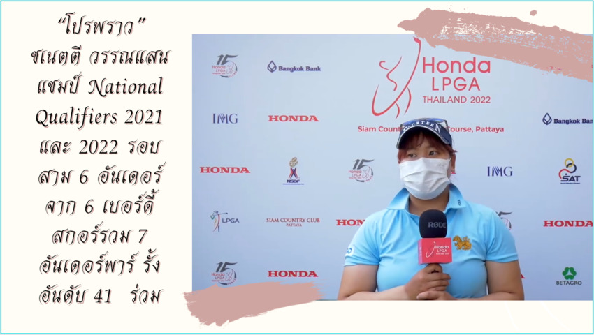 “โปรพราว” ชเนตตี วรรณแสน แชมป์ National Qualifiers 2021 และ 2022 รอบสาม 6 อันเดอร์ จาก 6 เบอร์ดี้ สกอร์รวม 7 อันเดอร์พาร์ รั้งอันดับ 41  ร่วม 