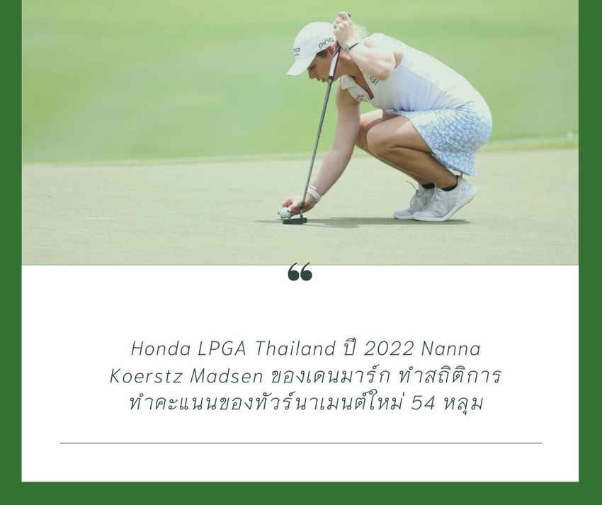 Honda LPGA Thailand ปี 2022 Nanna Koerstz Madsen ของเดนมาร์ก ทําสถิติการทําคะแนนของทัวร์นาเมนต์ใหม่ 54 หลุม 