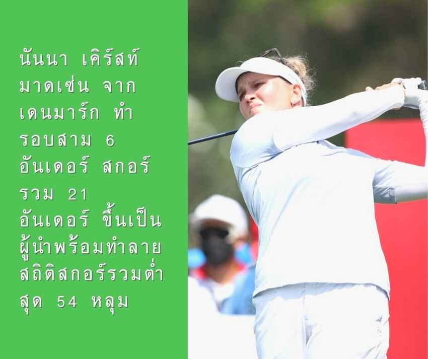 นันนา เคิร์สท์ มาดเซ่น จากเดนมาร์ก ทำรอบสาม 6 อันเดอร์ สกอร์รวม 21 อันเดอร์ ขึ้นเป็นผู้นำพร้อมทำลายสถิติสกอร์รวมต่ำสุด 54 หลุม 