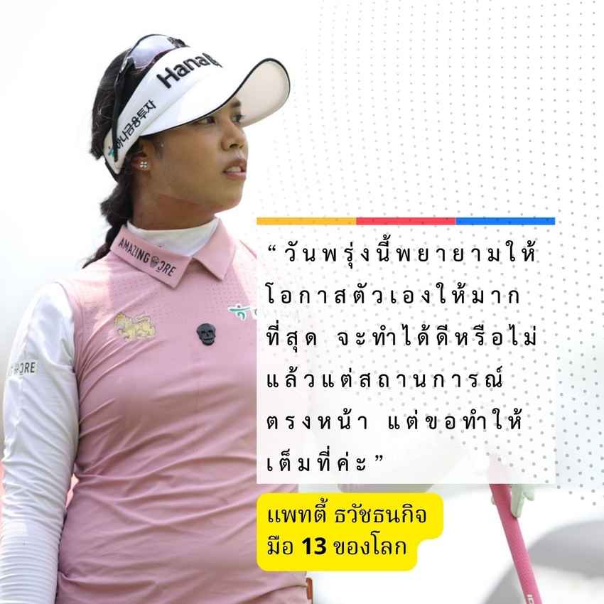 แพตตี้ มือ 13 ของโลกที่จบอันดับ 3 ร่วมในปีที่แล้ว ทำรอบสาม 4 อันเดอร์ สกอร์ 11 อันเดอร์ อยู่ที่ 26 ร่วม 